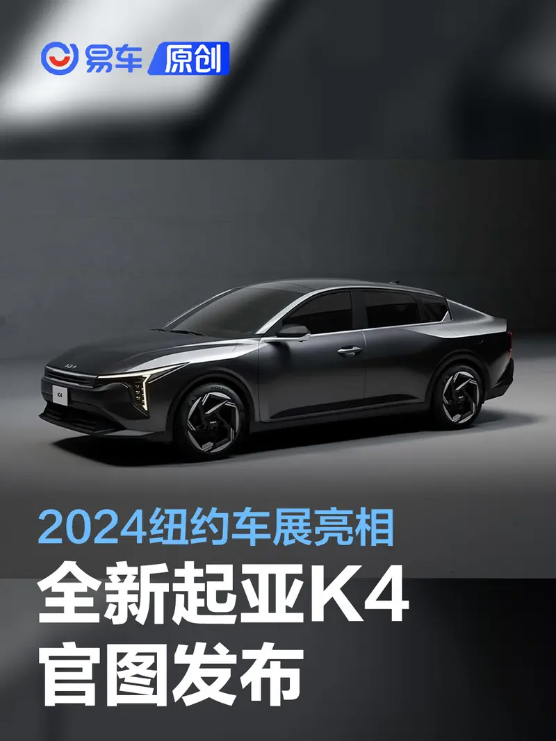 全新起亞K4官圖正式發布 將於紐約車展首發亮相
